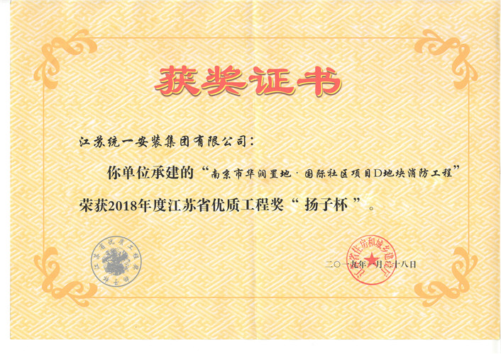 2018年度优质工程奖（扬子杯）证书-南京华润置地·国际社区项目D地块消防工程（2019.1.28）