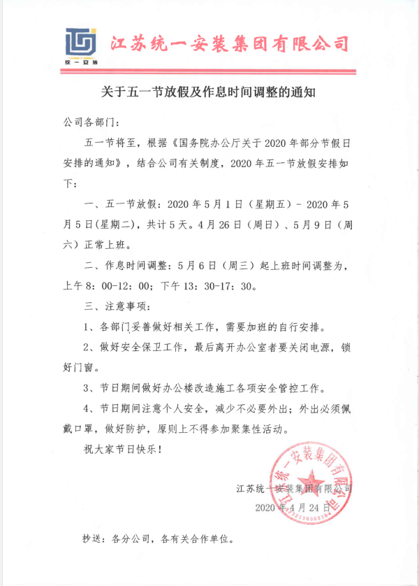 关于五一放假及作息时间调整的通知