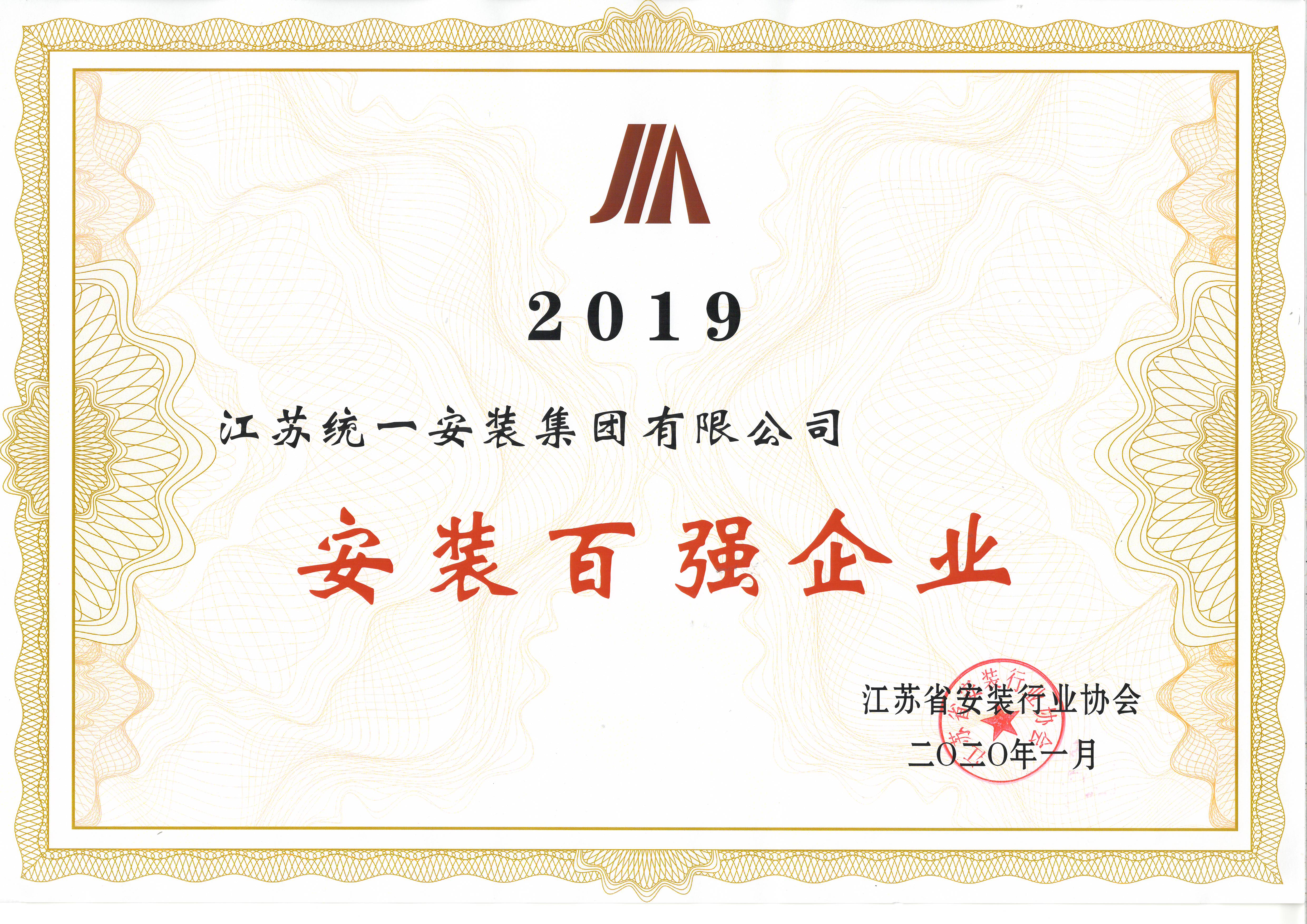 江苏新利体育荣获2019年度江苏省安装行业百强称号