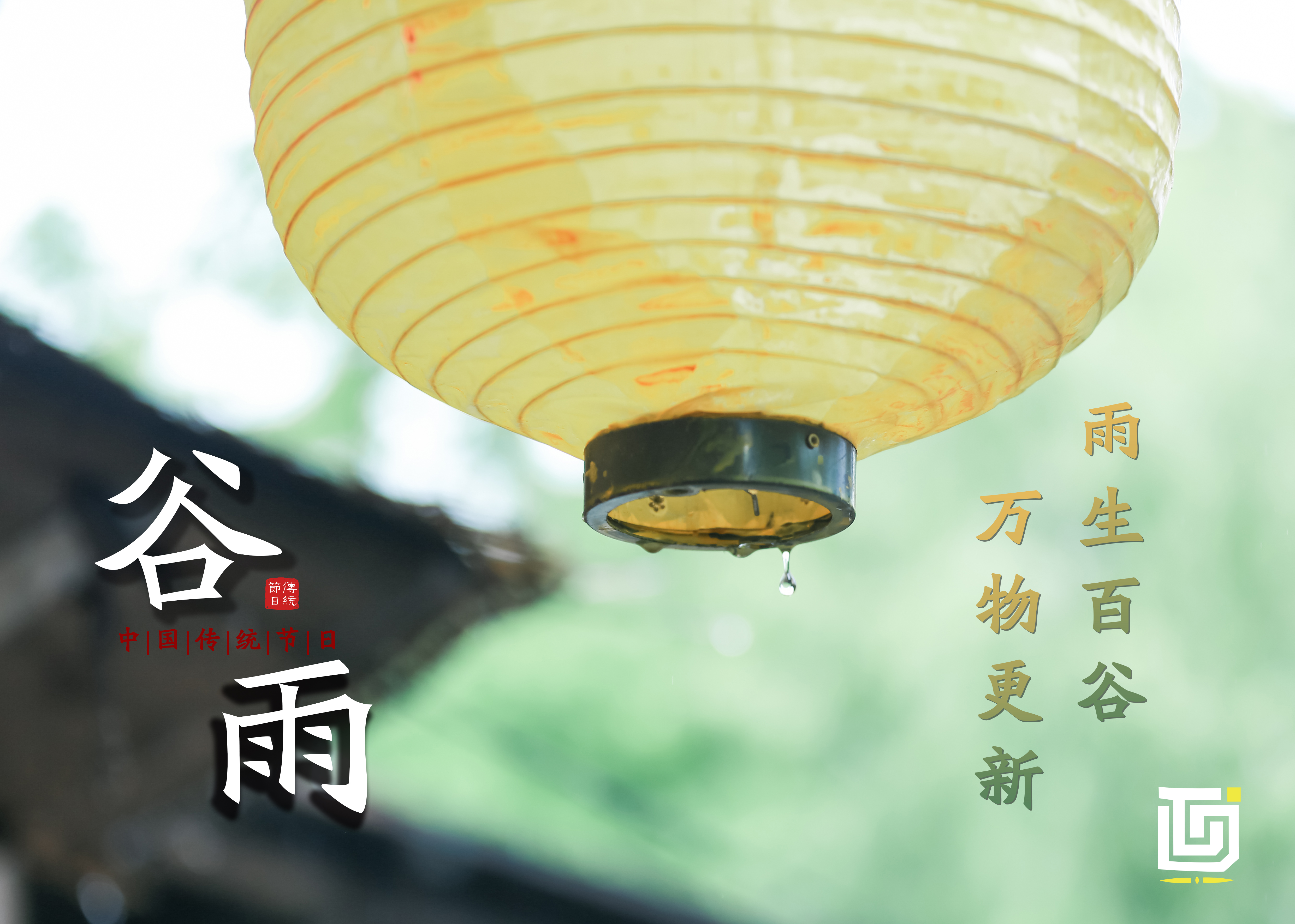 谷雨 | 雨生百谷 万物更新